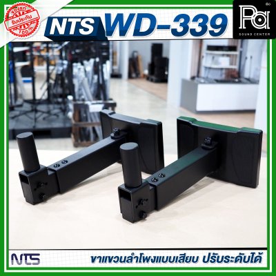 NTS WD-339 ขาแขวนลำโพงแบบเสียบ ปรับระดับได้ ขาลําโพงติดผนัง (ราคาต่อ 1 คู่)