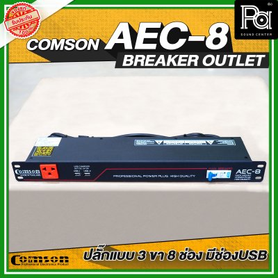 COMSON AEC-8 USB เพาเวอร์เบรกเกอร์ ปลั๊กแบบ 3 ขา 8 ช่อง