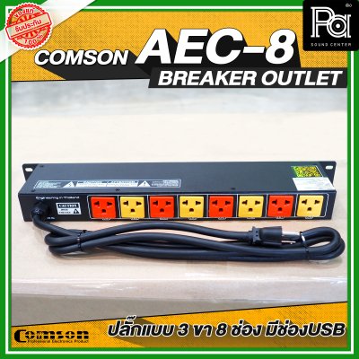 COMSON AEC-8 USB เพาเวอร์เบรกเกอร์ ปลั๊กแบบ 3 ขา 8 ช่อง