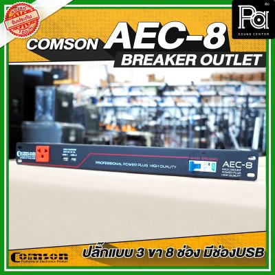 COMSON AEC-8 USB เพาเวอร์เบรกเกอร์ ปลั๊กแบบ 3 ขา 8 ช่อง