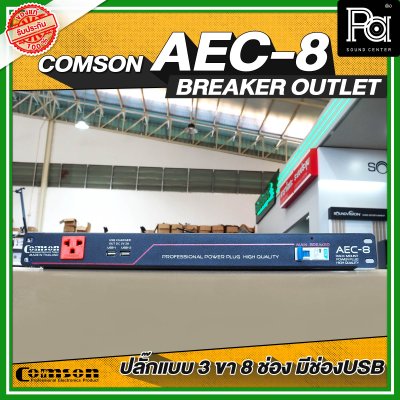 COMSON AEC-8 USB เพาเวอร์เบรกเกอร์ ปลั๊กแบบ 3 ขา 8 ช่อง