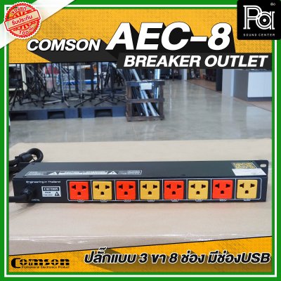 COMSON AEC-8 USB เพาเวอร์เบรกเกอร์ ปลั๊กแบบ 3 ขา 8 ช่อง