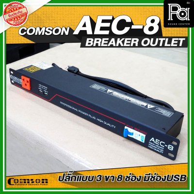 COMSON AEC-8 USB เพาเวอร์เบรกเกอร์ ปลั๊กแบบ 3 ขา 8 ช่อง