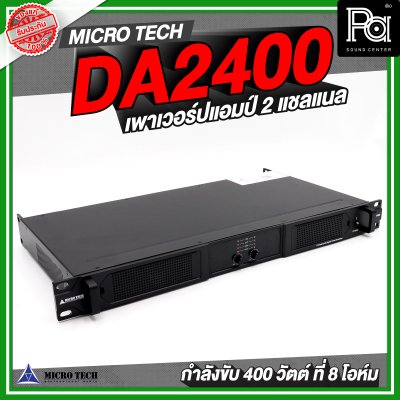 MICROTECH DA2400 เพาเวอร์แอมป์ 2 แชลแนล 400 วัตต์ ที่ 8 โอห์ม