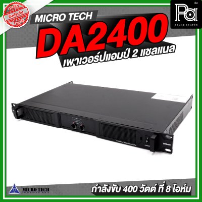 MICROTECH DA2400 เพาเวอร์แอมป์ 2 แชลแนล 400 วัตต์ ที่ 8 โอห์ม