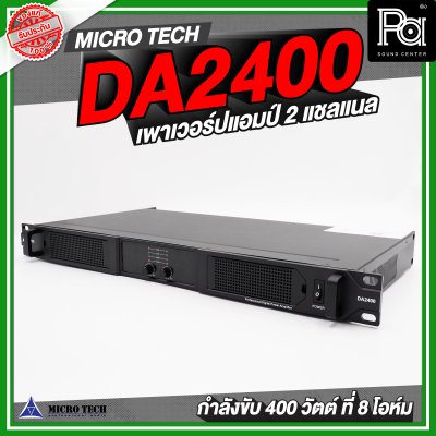 MICROTECH DA2400 เพาเวอร์แอมป์ 2 แชลแนล 400 วัตต์ ที่ 8 โอห์ม