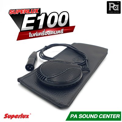 SUPERLUX E100 ไมโครโฟนสำหรับจ่อกระเดื่องกลอง รับเสียงได้สูงมาก ไม่ขาดง่าย