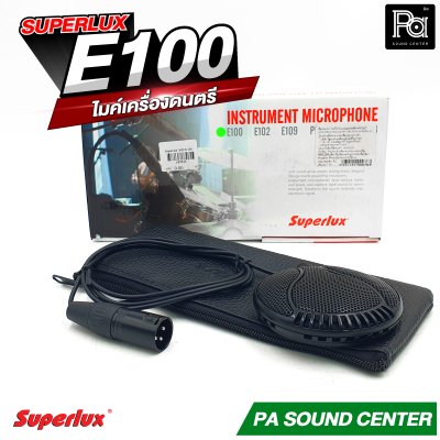 SUPERLUX E100 ไมโครโฟนสำหรับจ่อกระเดื่องกลอง รับเสียงได้สูงมาก ไม่ขาดง่าย