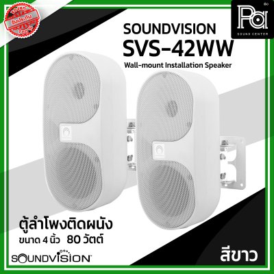 1 คู่ SOUNDVISION SVS-42WW ตู้ลำโพงติดผนัง ขนาด 4 นิ้ว 2 ทาง 80 วัตต์ ลายโวลท์ 70/ 100V สีขาว 1 คู่ SOUNDVISION SVS-42WW ตู้ลำโพงติดผนัง ขนาด 4 นิ้ว 2 ทาง 80 วัตต์ ลายโวลท์ 70/ 100V สีขาว
