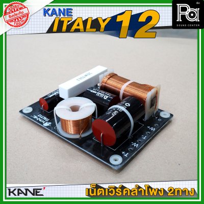 KANE ITALY 12 NETWORK 2 way เน็ทเวิร์ค