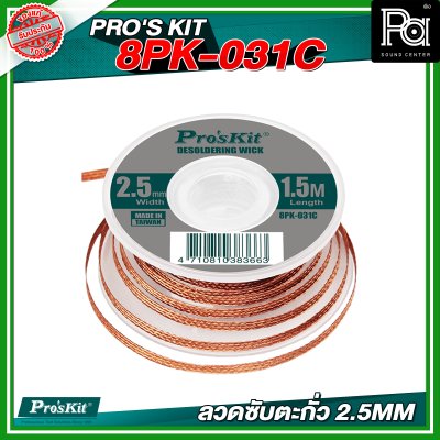 PRO'S KIT 8PK-031C ลวดซับตะกั่ว 2.5MM