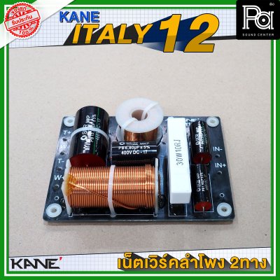 KANE ITALY 12 NETWORK 2 way เน็ทเวิร์ค