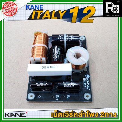 KANE ITALY 12 NETWORK 2 way เน็ทเวิร์ค