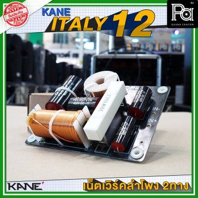 KANE ITALY 12 NETWORK 2 way เน็ทเวิร์ค