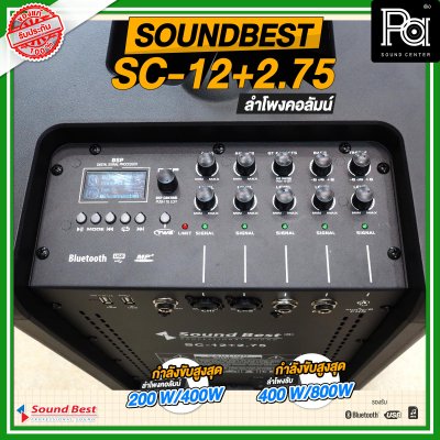 SOUNDBEST SC-12+2.75 ชุดตู้ลำโพงคอลัมน์ รองรับ USB MP3 บลูทูธ