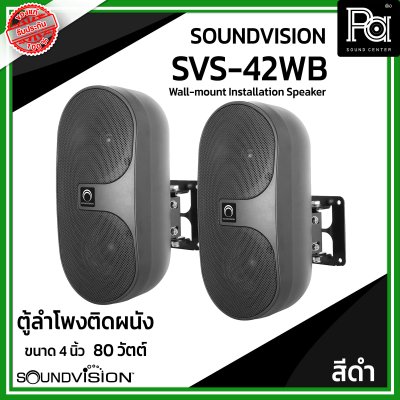 1 คู่ SOUNDVISION SVS-42WB ตู้ลำโพงติดผนัง ขนาด 4 นิ้ว 2 ทาง กำลังขับ 80 วัตต์ ลายโวลท์ 70/ 100V สีดำ