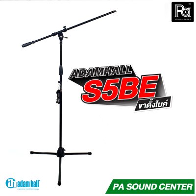 ADAMHALL S5BE ขาตั้งไมค์ Microphone stand ขาตั้งไมค์อย่างดี ปรับได้ น้ำหนักเบา แข็งแรงทนทาน