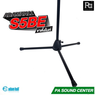 ADAMHALL S5BE ขาตั้งไมค์ Microphone stand ขาตั้งไมค์อย่างดี ปรับได้ น้ำหนักเบา แข็งแรงทนทาน
