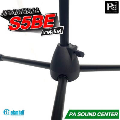 ADAMHALL S5BE ขาตั้งไมค์ Microphone stand ขาตั้งไมค์อย่างดี ปรับได้ น้ำหนักเบา แข็งแรงทนทาน