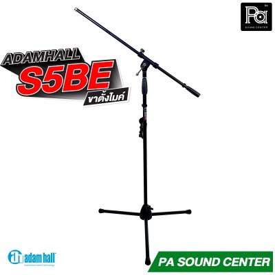 ADAMHALL S5BE ขาตั้งไมค์ Microphone stand ขาตั้งไมค์อย่างดี ปรับได้ น้ำหนักเบา แข็งแรงทนทาน