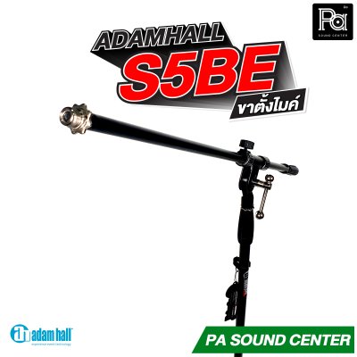 ADAMHALL S5BE ขาตั้งไมค์ Microphone stand ขาตั้งไมค์อย่างดี ปรับได้ น้ำหนักเบา แข็งแรงทนทาน