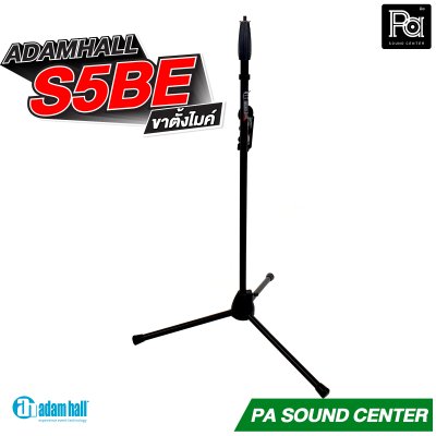 ADAMHALL S5BE ขาตั้งไมค์ Microphone stand ขาตั้งไมค์อย่างดี ปรับได้ น้ำหนักเบา แข็งแรงทนทาน
