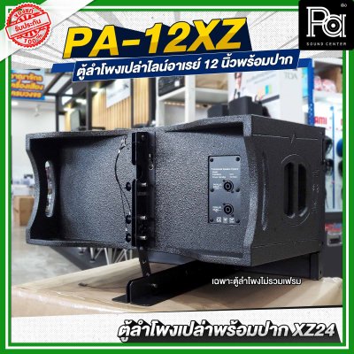 WSS PA 12XZ ตู้ลำโพงเปล่าไลน์อาเรย์ พร้อมปาก XZ 24 ขนาด 12 นิ้ว **ไม่รวมเฟรม**