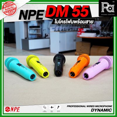 NPE DM 55 ไมโครโฟนพร้อมสาย PROFESSIONAL WIRED MICROPHONE DYNAMIC สามารถเลือกสีได้