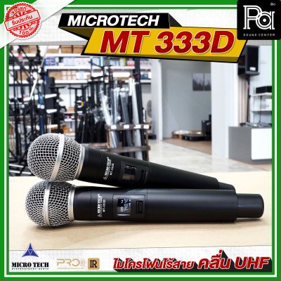 MICROTECH MT-333D ไมโครโฟนไร้สาย ไมค์ถือคู่