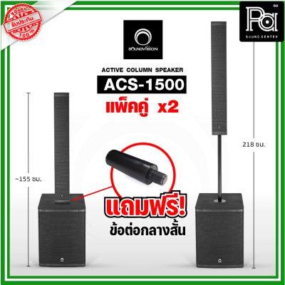 SOUNDVISION ACS-1500 แพ็คคู่X2 ตู้ลำโพงคอลัมน์ มีแอมป์ในตัว แถมฟรี!!ข้อต่อกลาง2ตัว!!