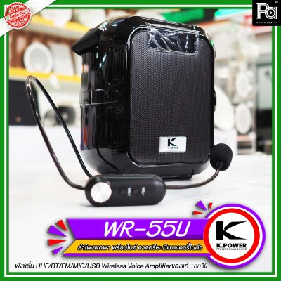 K.POWER WR-55U ตู้ลำโพงเคลื่อนที่ ลำโพงช่วยสอน มีแบตเตอรี่ในตัว พร้อมไมค์ลอยคาดศรีษะ