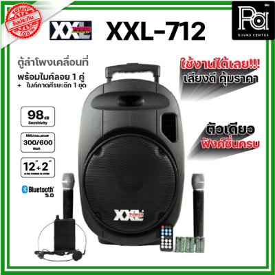 XXL POWER XXL-712 ตู้ลำโพงเคลื่อนที่ 12 นิ้ว พร้อมไมค์ลอย UHF มีบลูทูธ แบตเตอรี่ชาร์จในตัว