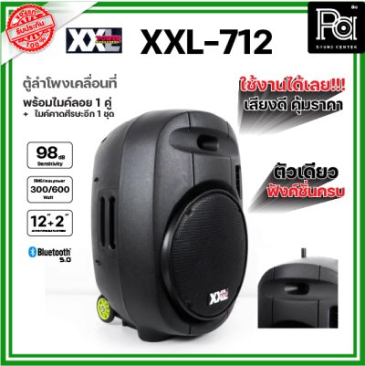 XXL POWER XXL-712 ตู้ลำโพงเคลื่อนที่ 12 นิ้ว พร้อมไมค์ลอย UHF มีบลูทูธ แบตเตอรี่ชาร์จในตัว