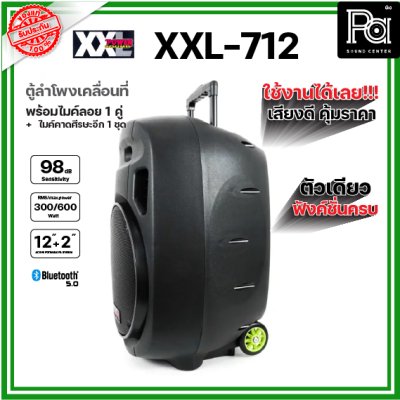 XXL POWER XXL-712 ตู้ลำโพงเคลื่อนที่ 12 นิ้ว พร้อมไมค์ลอย UHF มีบลูทูธ แบตเตอรี่ชาร์จในตัว