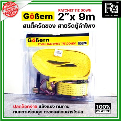 Gobern ขนาด 2" x 9 m สแต็ครัดของ สายรัดตู้ลำโพง อุปกรณ์ประกอบตู้ลำโพงอื่นๆ ปลดล็อคง่าย แข็งแรงทนทาน