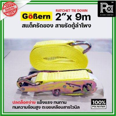 Gobern ขนาด 2" x 9 m สแต็ครัดของ สายรัดตู้ลำโพง อุปกรณ์ประกอบตู้ลำโพงอื่นๆ ปลดล็อคง่าย แข็งแรงทนทาน