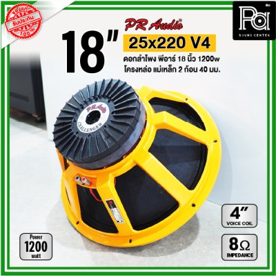 PR AUDIO ดอก 18" 25x220 V4 โครงหล่อ 8 โอม