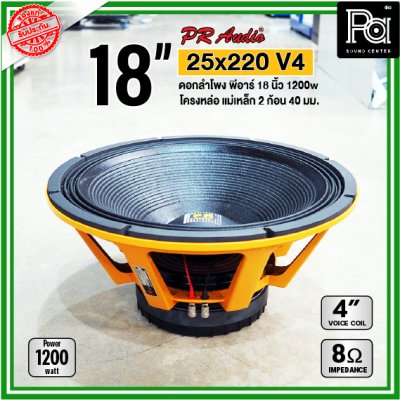 PR AUDIO ดอก 18" 25x220 V4 โครงหล่อ 8 โอม