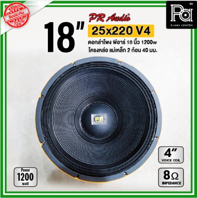 PR AUDIO ดอก 18" 25x220 V4 โครงหล่อ 8 โอม