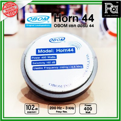 OBOM แซค ฮอร์น 44 (HORN) ยูนิตฮอร์น 400W. วัตต์สูง วัตต์แรง สำหรับระบบเสียงตามสาย ที่ต้องการเสียงดังมากๆ ดังไกล ผลิตไทย