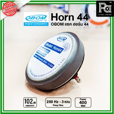 OBOM แซค ฮอร์น 44 (HORN) ยูนิตฮอร์น 400W. วัตต์สูง วัตต์แรง สำหรับระบบเสียงตามสาย ที่ต้องการเสียงดังมากๆ ดังไกล ผลิตไทย