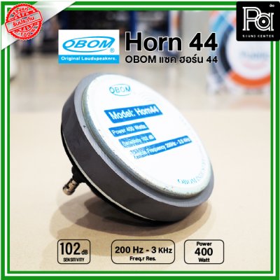 OBOM แซค ฮอร์น 44 (HORN) ยูนิตฮอร์น 400W. วัตต์สูง วัตต์แรง สำหรับระบบเสียงตามสาย ที่ต้องการเสียงดังมากๆ ดังไกล ผลิตไทย