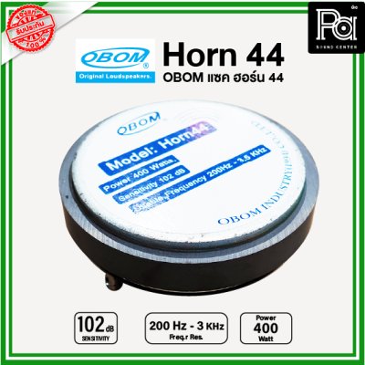 OBOM แซค ฮอร์น 44 (HORN) ยูนิตฮอร์น 400W. วัตต์สูง วัตต์แรง สำหรับระบบเสียงตามสาย ที่ต้องการเสียงดังมากๆ ดังไกล ผลิตไทย