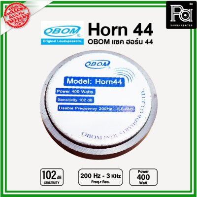 OBOM แซค ฮอร์น 44 (HORN) ยูนิตฮอร์น 400W. วัตต์สูง วัตต์แรง สำหรับระบบเสียงตามสาย ที่ต้องการเสียงดังมากๆ ดังไกล ผลิตไทย