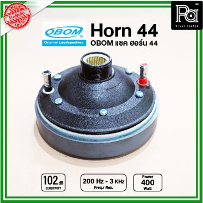 OBOM แซค ฮอร์น 44 (HORN) ยูนิตฮอร์น 400W. วัตต์สูง วัตต์แรง สำหรับระบบเสียงตามสาย ที่ต้องการเสียงดังมากๆ ดังไกล ผลิตไทย