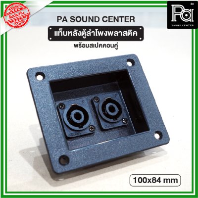 แท็บหลังตู้ลำโพง พลาสติค 100x84mm พร้อมสเปคคอนคู่ PA SOUND CENTER