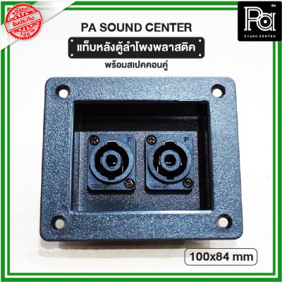 แท็บหลังตู้ลำโพง พลาสติค 100x84mm พร้อมสเปคคอนคู่ PA SOUND CENTER