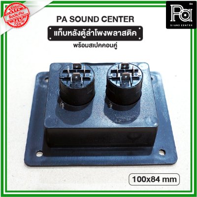 แท็บหลังตู้ลำโพง พลาสติค 100x84mm พร้อมสเปคคอนคู่ PA SOUND CENTER