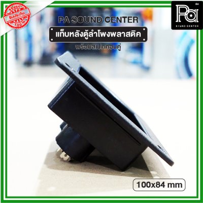 แท็บหลังตู้ลำโพง พลาสติค 100x84mm พร้อมสเปคคอนคู่ PA SOUND CENTER