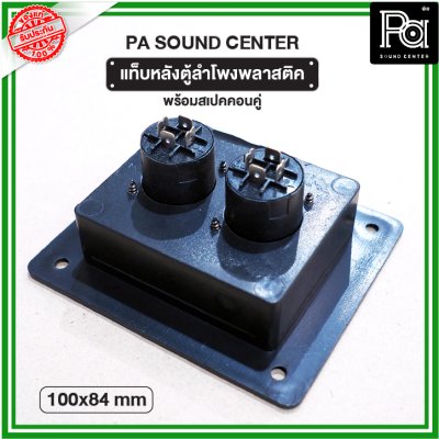 แท็บหลังตู้ลำโพง พลาสติค 100x84mm พร้อมสเปคคอนคู่ PA SOUND CENTER